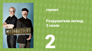 Разрушители легенд 2 сезон 2 серия «Куриная пушка» (документальный сериал, 2004)