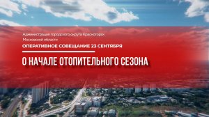 О начале отопительного сезона