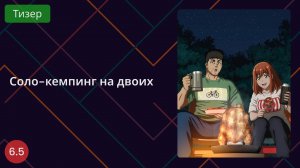 Соло-кемпинг на двоих. Тизер 2025