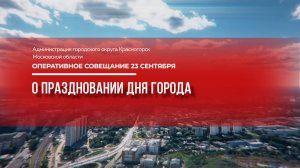 О праздновании Дня города