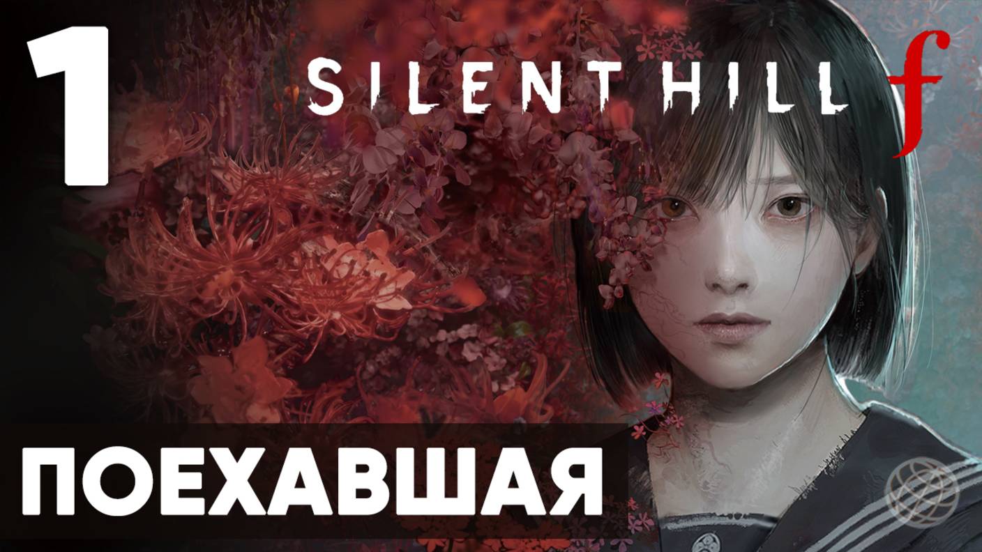 SILENT HILL f — Полное прохождение на русском без комментариев | |  Часть 1 - Поехавшая 🌸👹