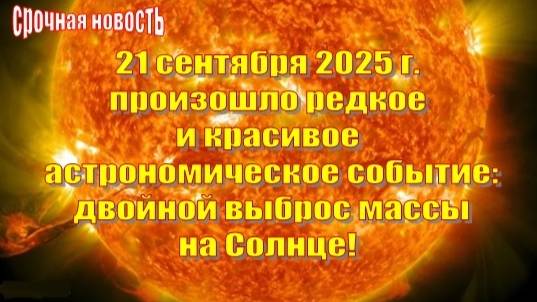 21–22 сентября 2025 года: Двойной выброс массы на Солнце! (описание под видео)⬇️ смотреть онлайн
