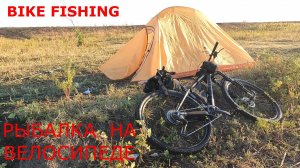 Bike Fishing. Рыбалка на велосипеде.