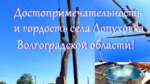 Достопримечательность и гордость села Лопуховка , Волгоградской области!