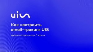 Как настроить email-трекинг UIS
