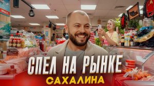 СПЕЛ НА РЫНКЕ САХАЛИНА