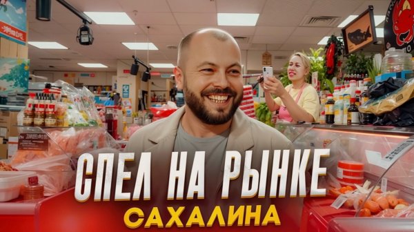 СПЕЛ НА РЫНКЕ САХАЛИНА