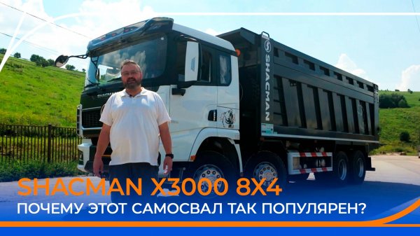 Все плюсы и минусы китайского самосвала SHACMAN X3000 8x4. Подробный обзор!