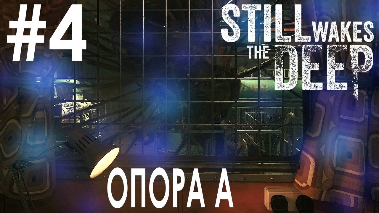 Still Wakes the Deep #4 ОПОРА А смотреть онлайн