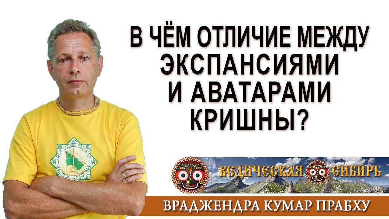 В чём отличие между экспансиями и аватарами Кришны? смотреть онлайн