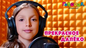Ремейк песни «Прекрасное далёко» | Академия Голосок | Мария Рудницкая