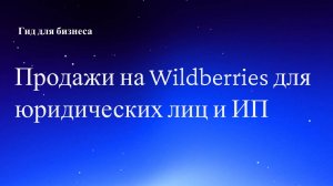 Продажа товаров В2В ЮЛ или ИП на Wildberries