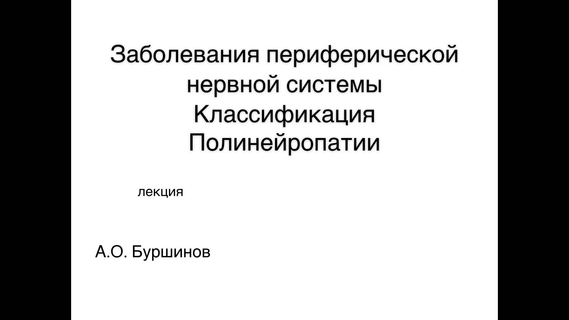 ЗАБОЛЕВАНИЯ ПЕРИФЕРИЧЕСКОЙ НЕРВНОЙ СИСТЕМЫ