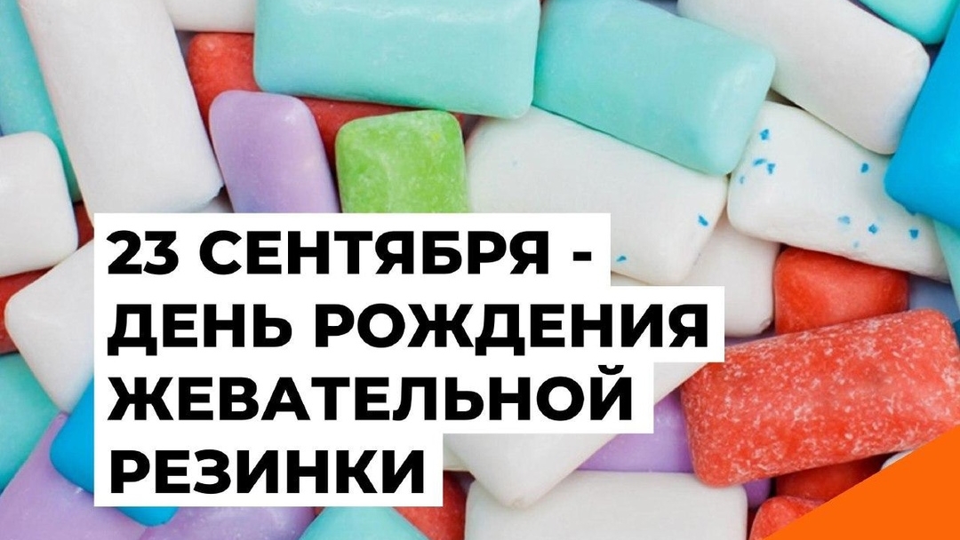 23.09.25 - День рождения жевательной резинки смотреть онлайн