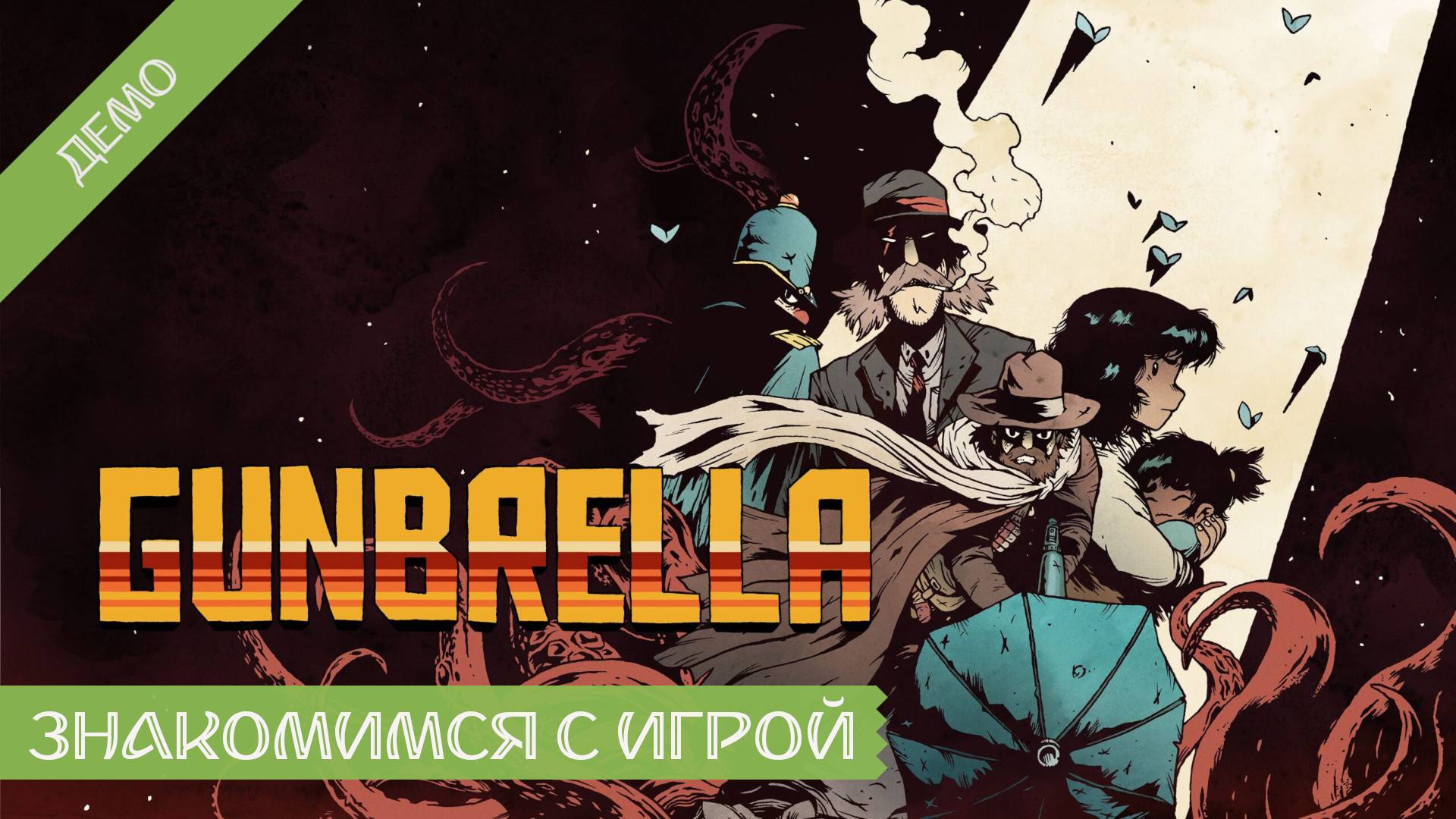 Gunbrella - Демо смотреть онлайн