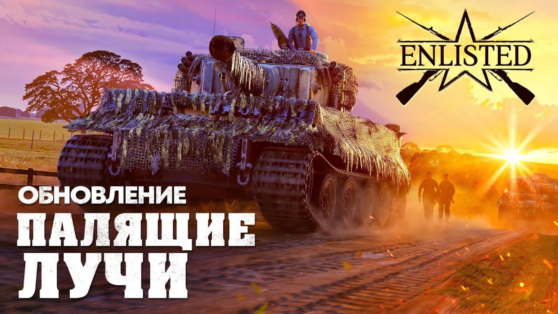 Enlisted - Вышло обновление «Палящие лучи»! смотреть онлайн