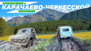 Туристический маршрут  к горному озеру Хурла-Кёль. Гостеприимный Кавказ встречает блоггеров