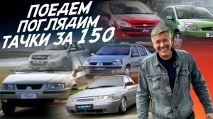 ПОЕДЕМ ПОГЛЯДИМ! ТАЧКИ 150-200т.р! RENAULT MEGANE, CLIO, SYMBOL,  FORD FIESTA, SKODA FABIA, SAMAND!