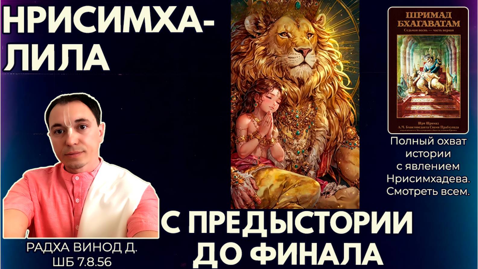 Нрисимха-лила. С предыстории до финала. Радха Винод д. ШБ 7.8.56