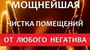 ОЧИЩЕНИЕ КВАРТИРЫ ОТ НЕГАТИВА! Нечисть боится этого  звука как огня