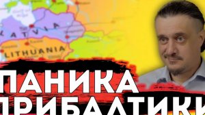 ПРИБАЛТИКА в ПАНИКЕ