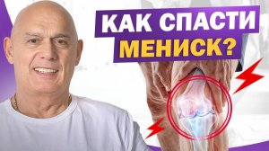 Мениск повреждён — что делать? Интервью с пациентом и эффективные упражнения