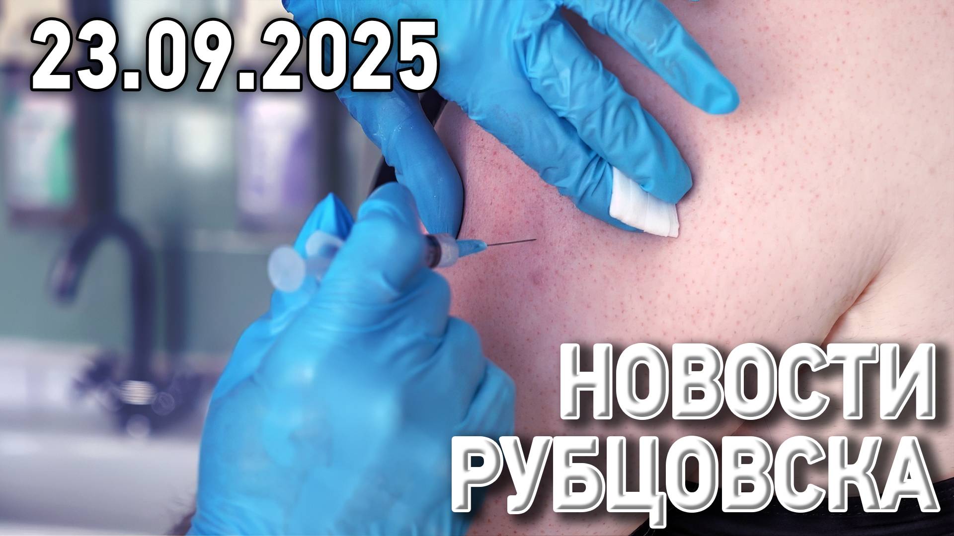 Новости Рубцовска (23.09.2025) смотреть онлайн