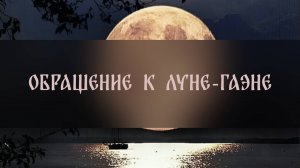 ОБРАЩЕНИЕ К ЛУНЕ-ГАЭНЕ. ДЛЯ ВСЕХ ▴ ВЕДЬМИНА ИЗБА. ИНГА ХОСРОЕВА
