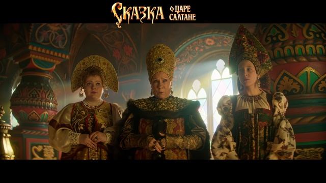 Сказка о царе Салтане — трейлер №1 смотреть онлайн