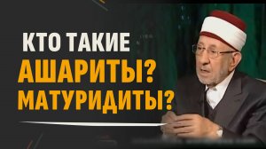 Абу-ль-Хасан аль-Ашари: кем он был на самом деле? | Теория о «кясбе»? | Шейх Рамадан аль-Буты