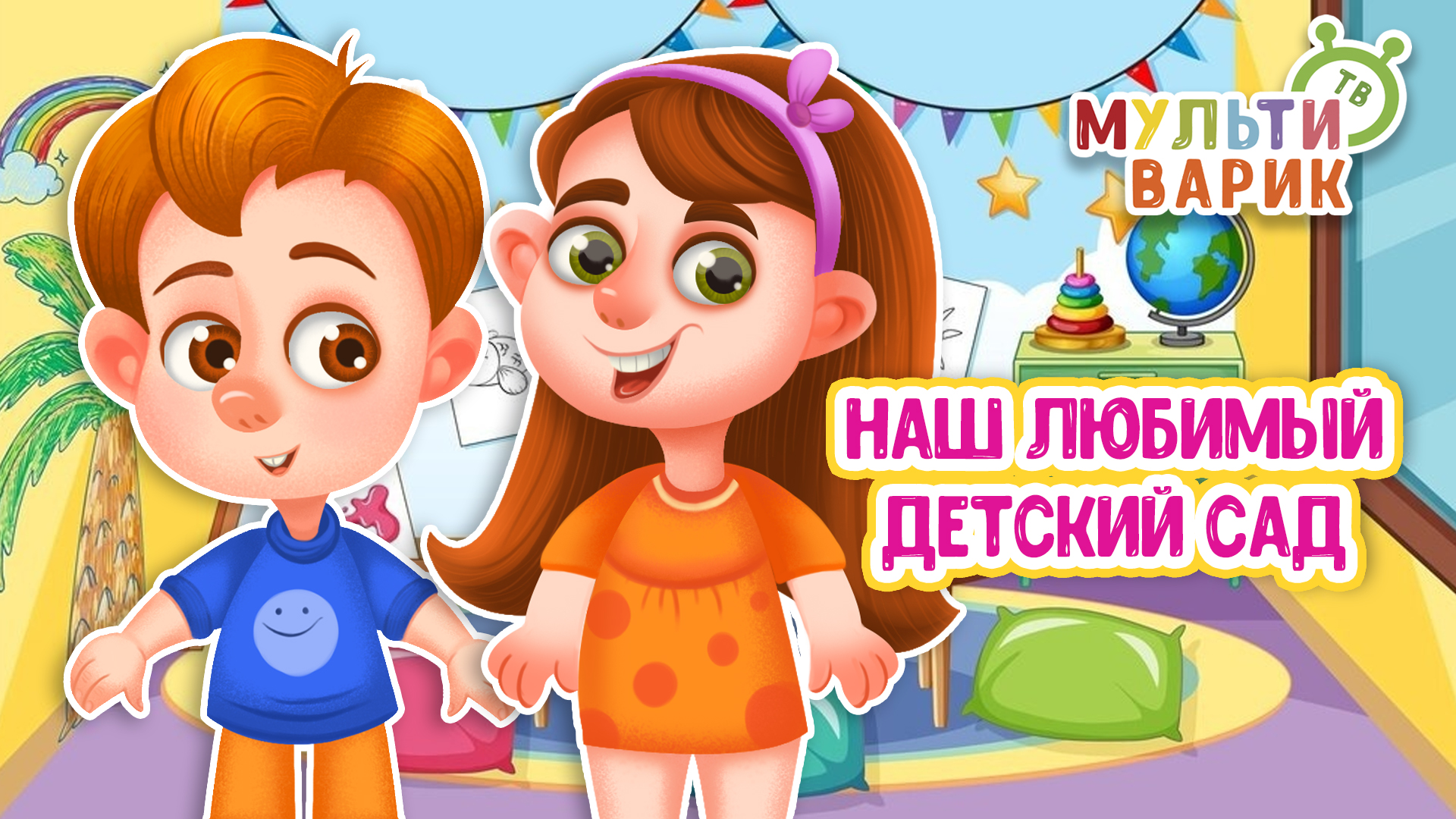 НАШ ЛЮБИМЫЙ ДЕТСКИЙ САД ♫ МУЛЬТиВАРИК ТВ ☺ ДОБРАЯ МУЛЬТ ПЕСЕНКА ДЛЯ ДЕТЕЙ ♫ 0+ смотреть онлайн