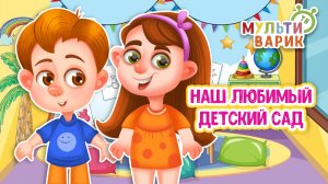НАШ ЛЮБИМЫЙ ДЕТСКИЙ САД ♫ МУЛЬТиВАРИК ТВ ☺ ДОБРАЯ  МУЛЬТ ПЕСЕНКА ДЛЯ ДЕТЕЙ ♫ 0+