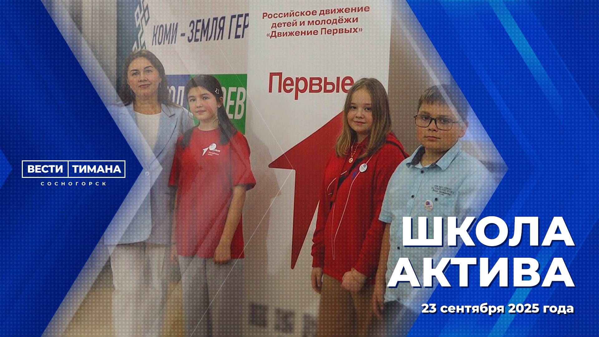 Школа актива смотреть онлайн