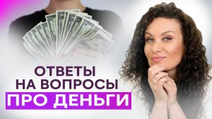 Деньги и изобилие. Честный разговор | Екатерина Прохорцева