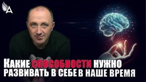 КАКИЕ СПОСОБНОСТИ НУЖНО РАЗВИВАТЬ В СЕБЕ В НАШЕ ВРЕМЯ − Михаил Агеев