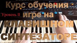 Курс обучения игре на синтезаторе. Уровень II. Урок 22 Этюд Черни №3