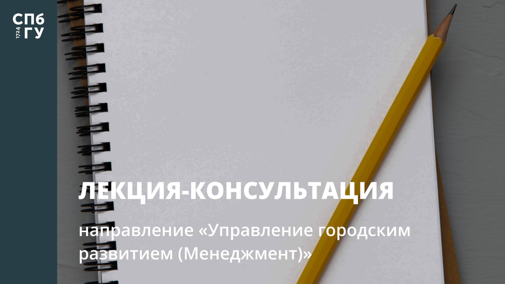 Лекция-консультация (направление «Управление городским развитием (Менеджмент)») смотреть онлайн