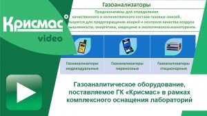 Надежные приборы и оборудование от ГК «Крисмас» для газового анализа