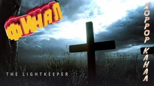 3 концовки • The Lightkeeper прохождение финал #thelightkeeper