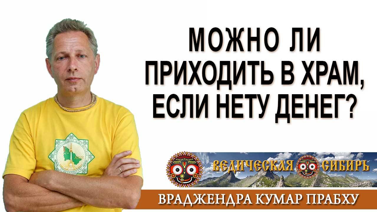 Можно ли приходить в храм, если нету денег? смотреть онлайн