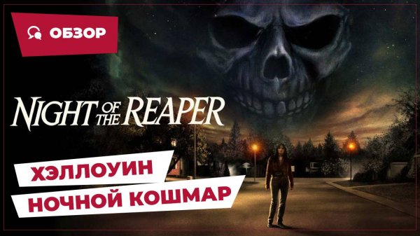 Хэллоуин: Ночной кошмар (Night of the Reaper, 2025) || Страшное кино || Обзор