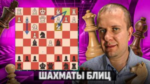 Дебютная катастрофа Фишера. Шахматы блиц