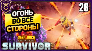 8 ПОТОКОВ ОГНЯ И ЕЩЁ 4 ПОТОКА ПЛАМЕНИ! 26 Deep Rock Galactic Survivor