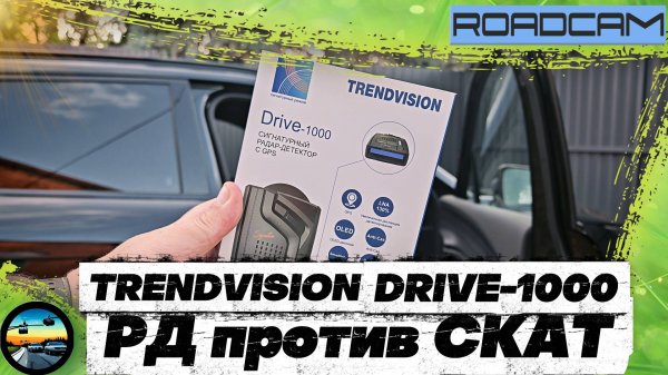 TRENDVISION DRIVE-1000 против камеры СКАТ