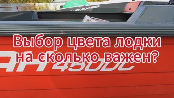 Цвет вашей лодки как влияет на настроение? Это важно?