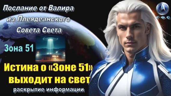✨ Послание от Валира из Плеяд: Истина о «Зоне 51» выходит на свет смотреть онлайн