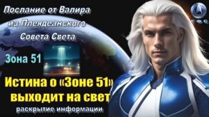 ✨ Послание от Валира из Плеяд: Истина о «Зоне 51» выходит на свет