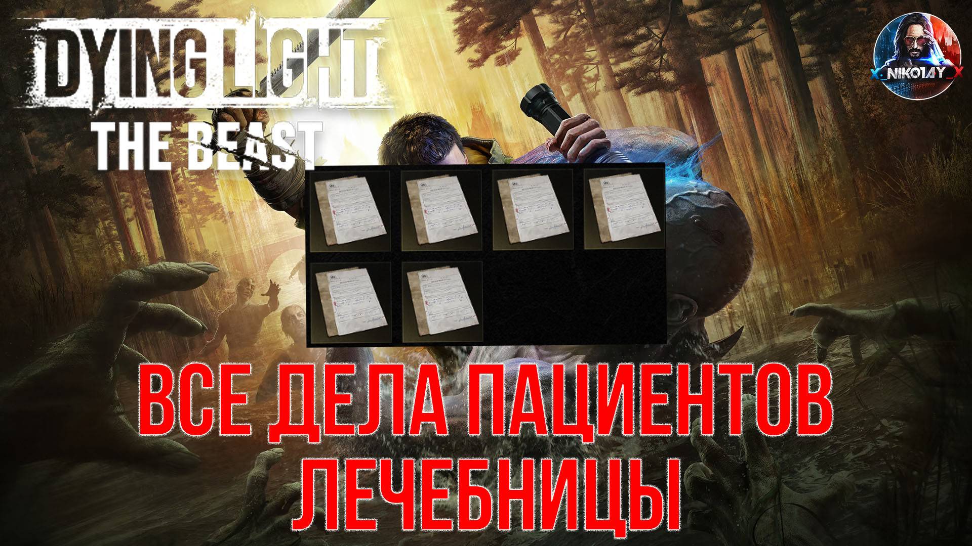Dying Light: The Beast - Все дела пациентов лечебницы смотреть онлайн
