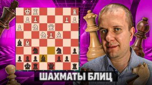 Идеальный перехват. Шахматы блиц