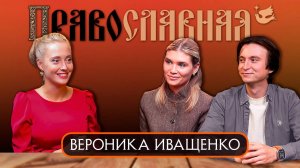 Вероника Иващенко. Православие как образ жизни.